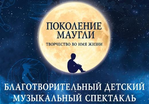 Благотворительный проект «Поколение М» представит театральную постановку «Поколение Маугли» в Большом Кремлевском дворце