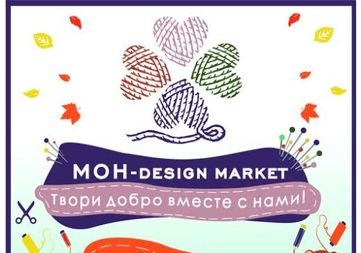 Начало ноября порадует москвичей и гостей столицы фестивалем творчества «MOН–designmarket»
