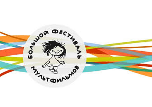 Большой Фестиваль Мультфильмов проходит в Москве с 30 октября по 10 ноября