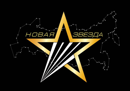 Вокальный конкурс телеканала «Звезда» при поддержке Министерства обороны РФ «Новая Звезда»