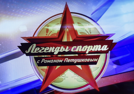 На телеканале «ЗВЕЗДА» стартует новая программа из цикла «Легенды» - «Легенды спорта»