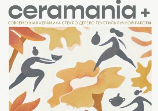 Петербургская Ceramania+ впервые в Москве: огромный маркет ручной керамики, который нельзя пропустить 