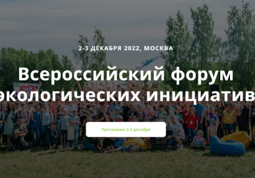 На Всероссийском форуме экоинициатив обсудили вызовы экоответственного бизнеса, наградили волонтеров и обучили журналистов