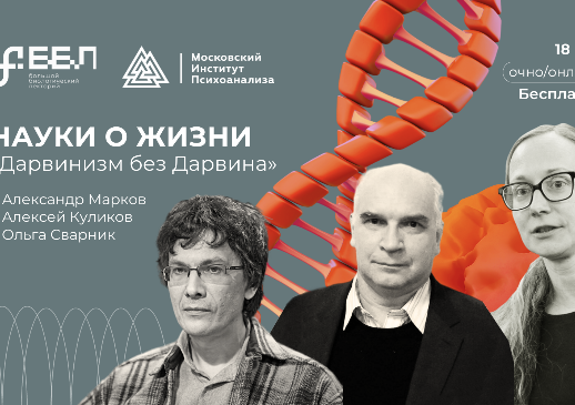 Наследие Дарвина – Московский институт психоанализа приглашает на лекцию о современных теориях эволюции