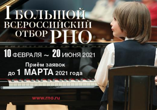 Российский национальный оркестр проведет конкурс юных музыкантов