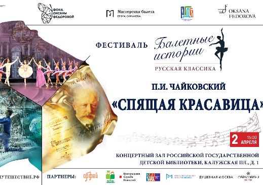 2 апреля в РГДБ представят историю создания балета «Спящая красавица» П. И. Чайковского
