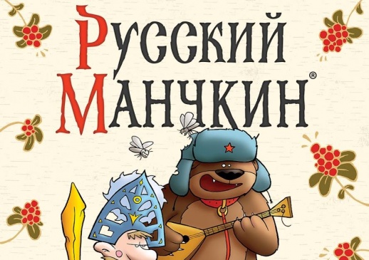 7 причин сыграть в настольную игру «Русский манчкин»