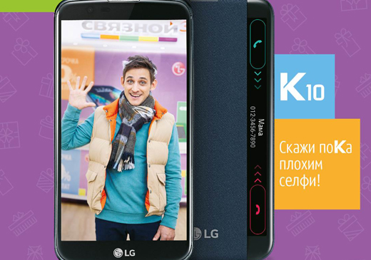 LG И Связной запускают совместную рекламную кампанию смартфонов LG K10 LTE И K10 - «Скажи пока плохим селфи»
