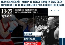 В Москве пройдут Всероссийские соревнования по боксу посвященные памяти заслуженного мастера спорта СССР Николая Федоровича Королева