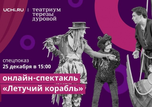 В канун Нового года на Учи.ру состоится онлайн-показ знаменитого мюзикла «Летучий корабль» Театриума Терезы Дуровой
