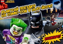 LEGO® дарит шанс поехать на New York Comic Con