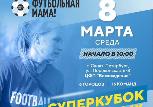 «Суперкубок Футбольных мам 2023»
