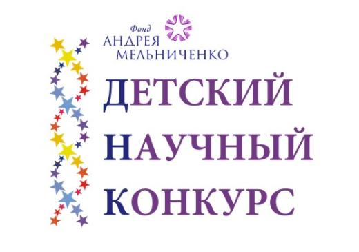 Детский научный конкурс Фонда Андрея Мельниченко вновь открывает юные таланты