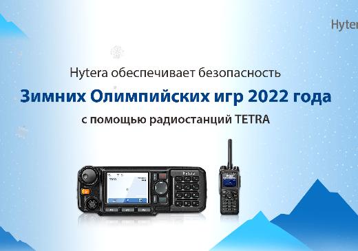 Компания Hytera содействует проведению Зимних Олимпийских игр 2022 в Пекине посредством предоставления профессиональных двусторонних радиостанций