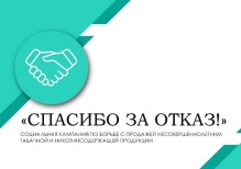  В Москве стартует кампания по борьбе с продажей сигарет и вейпов несовершеннолетним «Спасибо за отказ!»