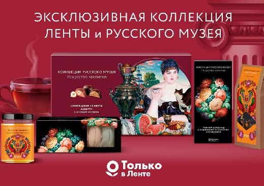 «Лента» и Русский музей выпустили эксклюзивную коллекцию «Искусство чаепития»