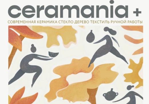 Петербургский фестиваль-маркет “CERAMANIA” приезжает в Москву