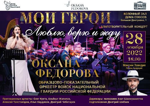 Концерт «Мои герои. Люблю, верю и жду» в поддержку защитников Донбасса проведет фонд Оксаны Федоровой!