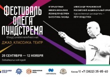 Российский национальный оркестр впервые выступит в Забайкалье