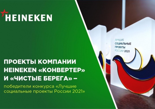Два социальных проекта HEINEKEN названы победителями всероссийского конкурса