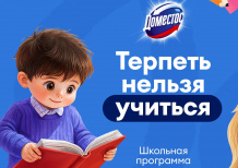 Бренд Доместос подвёл итоги программы «Терпеть нельзя учиться!» в 2026 году