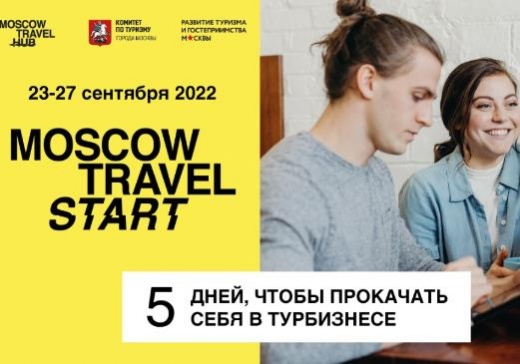 MOSCOW TRAVEL START: 5 дней, чтобы прокачать себя в турбизнесе