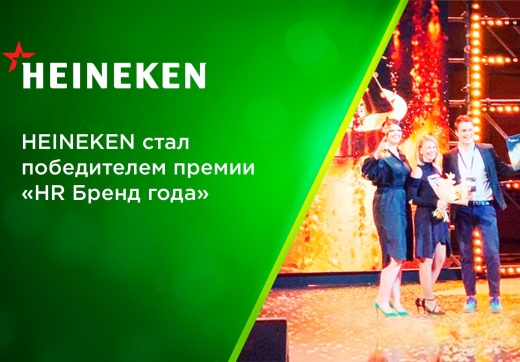 HEINEKEN стал победителем премии «HR Бренд года»