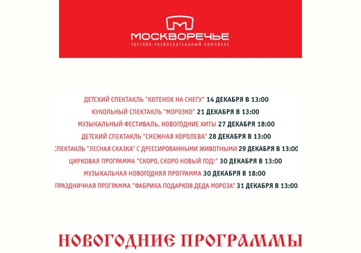 Новогодняя программа в ТРК «Москворечье»