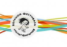 Большой Фестиваль Мультфильмов проходит в Москве с 30 октября по 10 ноября