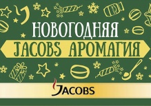 Новогоднее настроение в упаковке от Jacobs