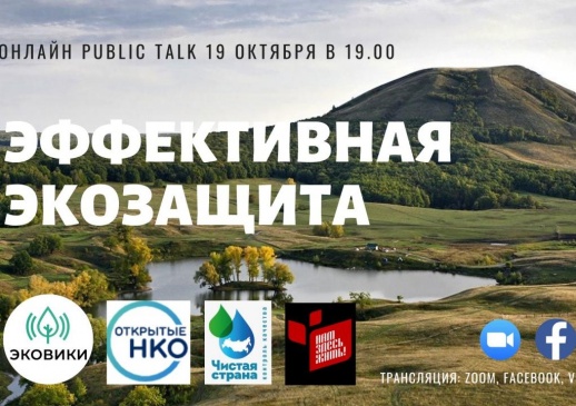 Public talk «Эффективная экозащита»: как добиваться общественной поддержки экоинициатив