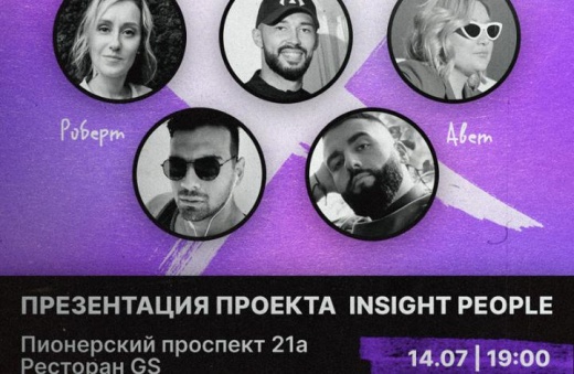 Продюсерский центр Insight People проведет презентацию в Новокузнецке
