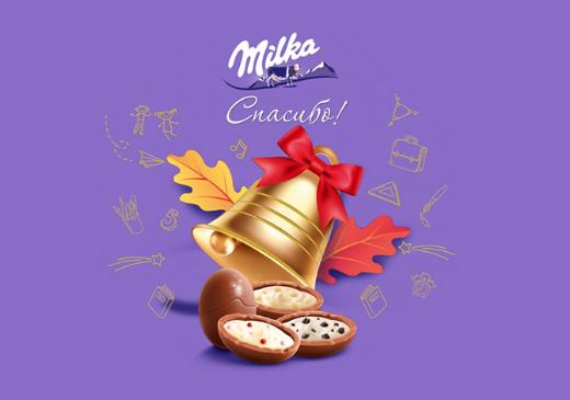Скажи Спасибо вместе с Milka: набор конфет ко Дню учителя