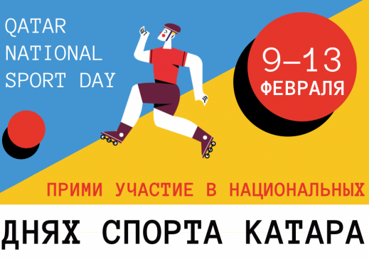 Катар проведет в России масштабный спортивный фестиваль в поддержку активного образа жизни