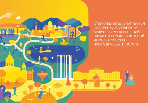 В Армении стартует международный конкурс на разработку архитектурных решений парка Дружбы в Гюмри
