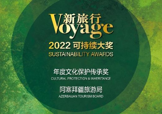 Азербайджан получил престижную награду «Премия в области устойчивого развития 2022 – Защита культуры и наследия» от журнала Voyage Китай