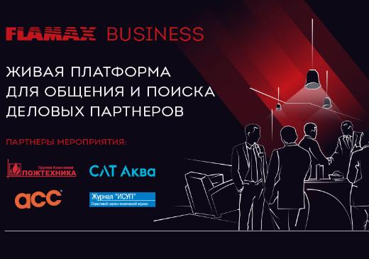 FLAMAX BUSINESS 2022, платформа для общения и поиска деловых партнёров компаний рынка безопасности