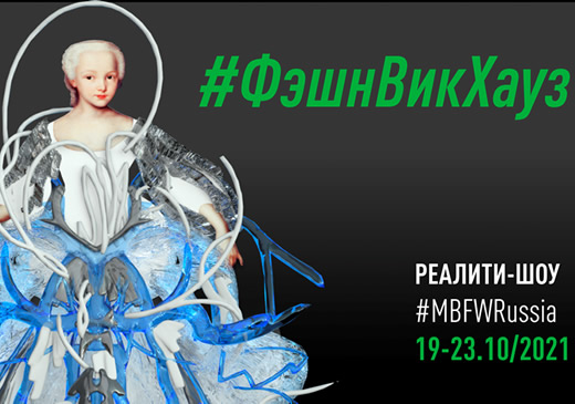 Неделя моды в TIKTOK: Mercedes-Benz Fashion Week Russia запустила свой #фэшнвикхауз в TIKTOK