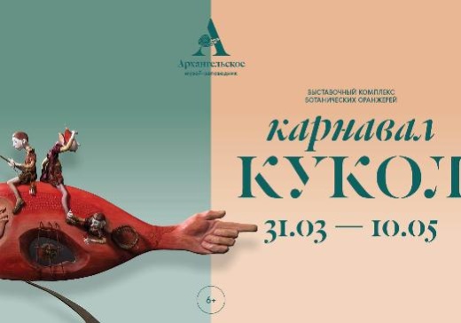  «Карнавал кукол» в Архангельском