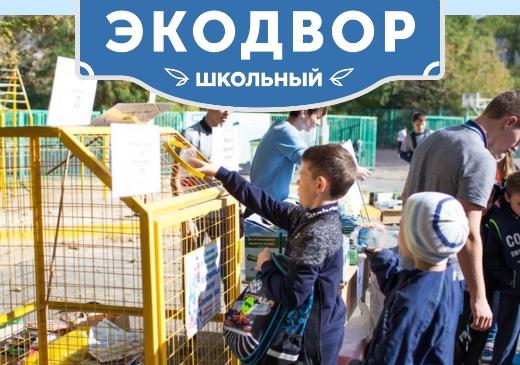 Экокласс.рф запустил Всероссийский конкурс «Школьный Экодвор»