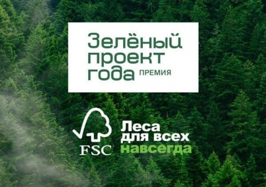 Премия FSC России «Зеленый проект года – 2021» объявляет прием заявок