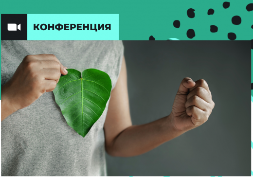 В Москве пройдет конференция по защите экологических прав