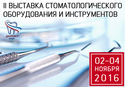 Выставка стоматологического оборудования и инструментов  «Дантист. Крым 2016»