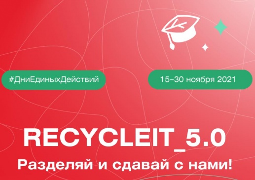Всемирный день вторичной переработки студенты отметят акцией «Recycle_It»