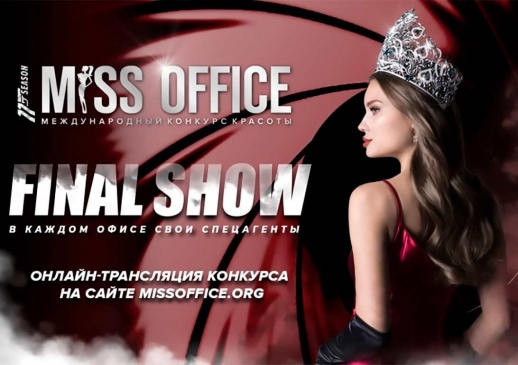 Определена дата и состав жюри финального шоу 11-ого сезона Международного конкурса красоты «Мисс Офис – 2020»