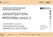 Паблик-ток: Архитектура Москвы 2010-х
