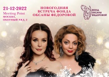Новогодняя встреча Фонда Оксаны Федоровой пройдет в формате женского клуба!
