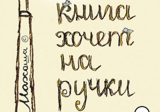 Сборник Марии Волощук «Книга хочет на ручки» вышел в интернет-магазине ЛитРес