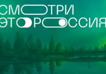 Конкурс «Смотри, это Россия!» за три недели собрал участников из 89 регионов России