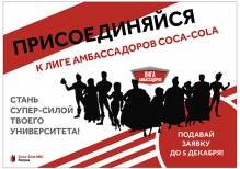 Coca-Cola HBC Россия создает «Лигу амбассадоров» среди студентов